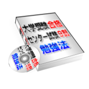 大学入試センター試験対策【国語、英語、数学、化学、物理、生物9割の勉強法】
