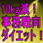 半年で10kg減！忙しいからできた！事務職向けダイエット！