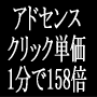 アドセンス(Google Adsense)のクリック単価を劇的に全体的に上げる方法