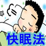 毎晩終電で帰り、オバケも眠った後の３時に寝る生活をしていた、ストレスだらけのサラリーマンでも熟睡できた！お金持ちになる快眠法！