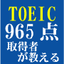 【2009年最新版】新TOEIC965点！劇的に点数アップする『山崎式成功の５ステップ』：英語勉強法