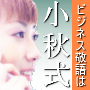 読んだら聴くだけ！小秋式驚速マスター＜ビジネス敬語トレーニング＞パーフェクト50