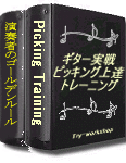 ギター上達ピッキング練習と魔法のフレーズ