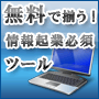 無料で揃う！情報起業必携ツール