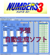 ナンバーズ予想自動生成ソフト