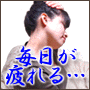 一日たった５分から！疲れがとれるセルフケア法！