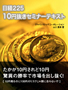 日経225初の実践10円抜きセミナー「たかが10円されど10円、驚異の勝率で市場を出し抜く!日経225、10円抜きセミナー」テキスト&DVDセット