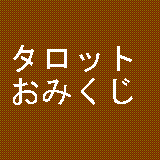 前世占い付きタロットおみくじ