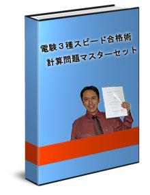 ■電験３種スピード合格術　計算問題マスターセット　【スタンダード】　（電気主任技術者試験第３種、第３種電気主任技術者、第3種電気主任技術者、第三種電気主任技術者、電検３種、電験3種、電検3種、電験三種）