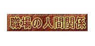 職場の人間関係★円満道場「５８分後、あなたの潜在意識が開眼します！」