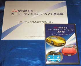 業界初!プロが伝授するカーコーティングのノウハウ(DVD&テキスト版)