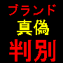 買取業者が絶対に明かさない　”偽ブランド品の見分け方”（ルイ・ヴィトン限定）
