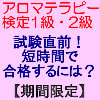 （社）日本アロマ環境協会（AEAJ）1級・2級対応 通勤中も勉強できる！便利なアロマテラピー検定対策ドリル（穴埋め式）