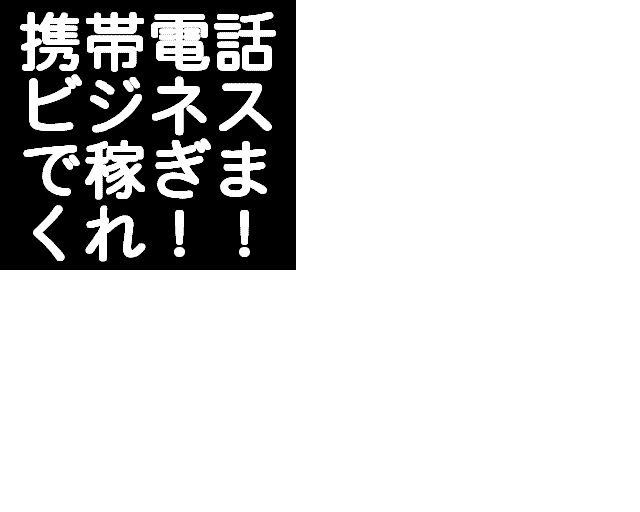 携帯電話を使って月収100万円を稼ぐ方法