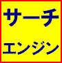 サーチエンジン一括登録６０００件強！SEO効果が高いサーチエンジンへ一括大量自動登録ドリームSP 被リンク数を一気に大量増加！アクセスアップ＆SEO対策支援スペシャルソフト