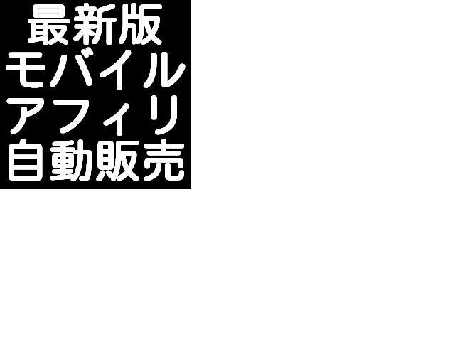 メールしかできない携帯ど素人があっという間に携帯ビジネスで月収100万円稼げた方法