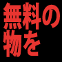 1日7万円の不労所得を得た男～累積型長期収入獲得マニュアル～