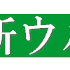 ＮＥＷウルトラ開業パック２００８