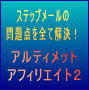 アルティメットアフィリエイト２