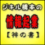 ジキル橋本の情報起業【神の書】