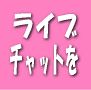 チャットレディーなのに永久的にチャット不要で稼ぐ極秘チャット術
