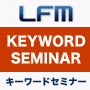 LFMキーワードセミナー ストリーミング版