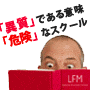 【2期一般】LFM２A「アフィリエイト・アカデミー」