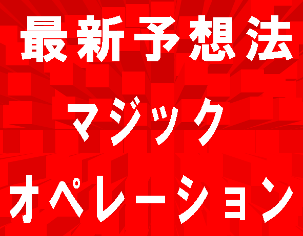 マジックオペレーション