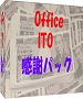 ありがとう！Office ITO お客様感謝パック