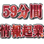 ５９分間でパソコン超ど素人主婦が情報起業できる方法