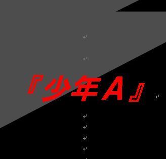 少年Ａ