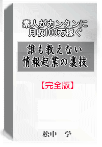 カンタンに月収100万円稼ぐ誰も教えない情報起業成功の裏技