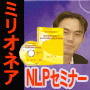 ミリオネアＮＬＰセミナー　潜在意識を活用してゆっくりと億万長者になる方法（ミリオネア特別パッケージ版）