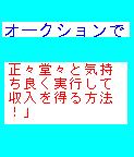 正々堂々と気持ち良く実行して収入を得る方法！
