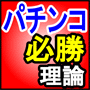 ★パチンコ必勝理論～片手間のパチンコで月収３０万円稼ぐ方法～★