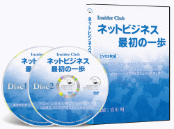 宮川明の2枚組極秘セミナーDVD“ネットビジネス最初の一歩”（会員制SNS30日間無料入会スペシャルボーナス付き）