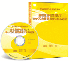 宮川明のミリオネアNLPセミナーDVD『潜在意識を活用してゆっくりと億万長者になる方法』（会員制SNS30日間無料入会スペシャルボーナス付き）