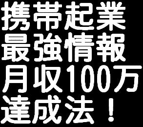 携帯電話を使って誰でも月収100万円稼ぐ方法