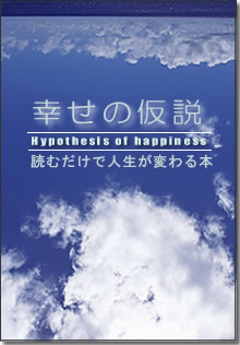 幸せの仮説