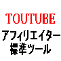 チューブアフィリエイト