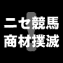 【ＩＨＰ】投資競馬プログラム／回収率２００％・的中率５０％・商品代金回収が実現しなければ全額返金！