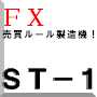 ＦＸ売買ルール製造機！ＳＴ－１