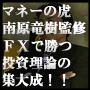 マネーの虎の南原竜樹氏が監修した画期的FXマニュアル　「FX　Trade×10Power」