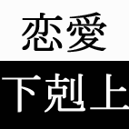 完全恋愛下剋上マニュアル
