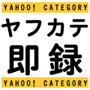 Yahoo!モバイルカテゴリに即時登録「ヤフカテ即録」