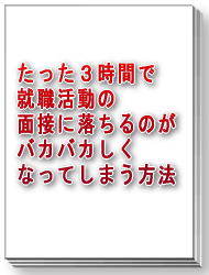 たった3時間で就職活動の面接に落ちるのがバカバカしくなってしまう方法