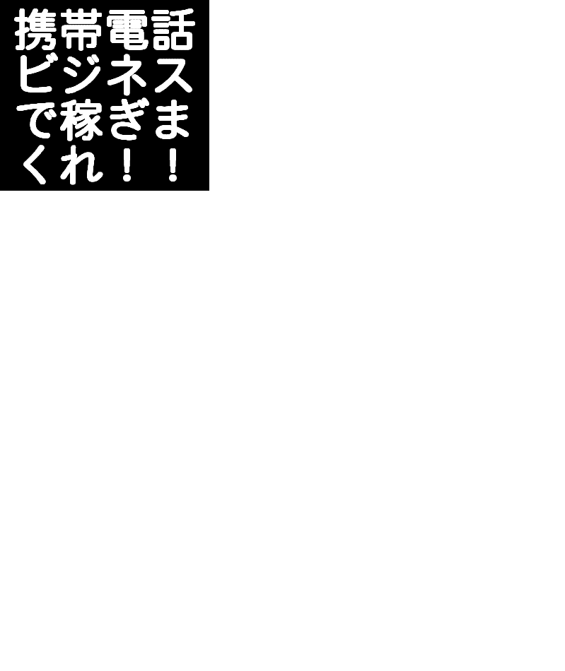 携帯電話を使って誰でも月収１００万円稼ぐ方法