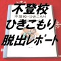 不登校・ひきこもり脱出レポート