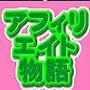 ブログアフィリエイトで稼ぐ習慣が身につく秘密・アフィリエイター物語・はじめの一歩～サト愛