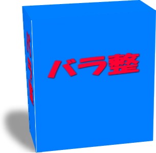 自律神経バランス整体療法“バラ整”知識編ダウンロード版ＰＤＦ